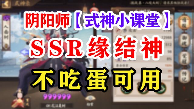 阴阳师SSR缘结神新版本讲解