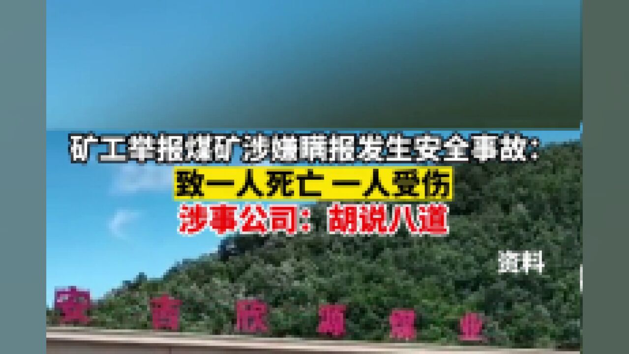 矿工举报煤矿涉嫌瞒报发生安全事故:致一人死亡,一人受伤.