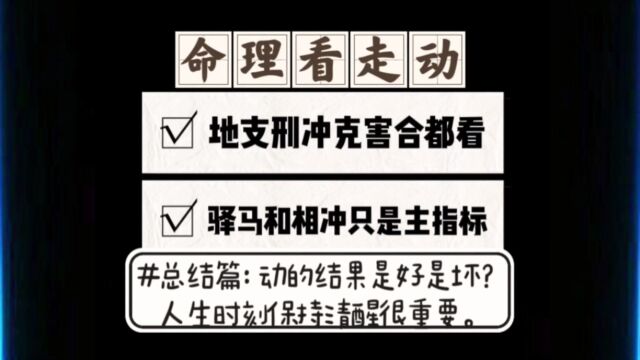 地支刑冲克害合都是影响流年变动的因素之一,主看驿马星和逢冲.