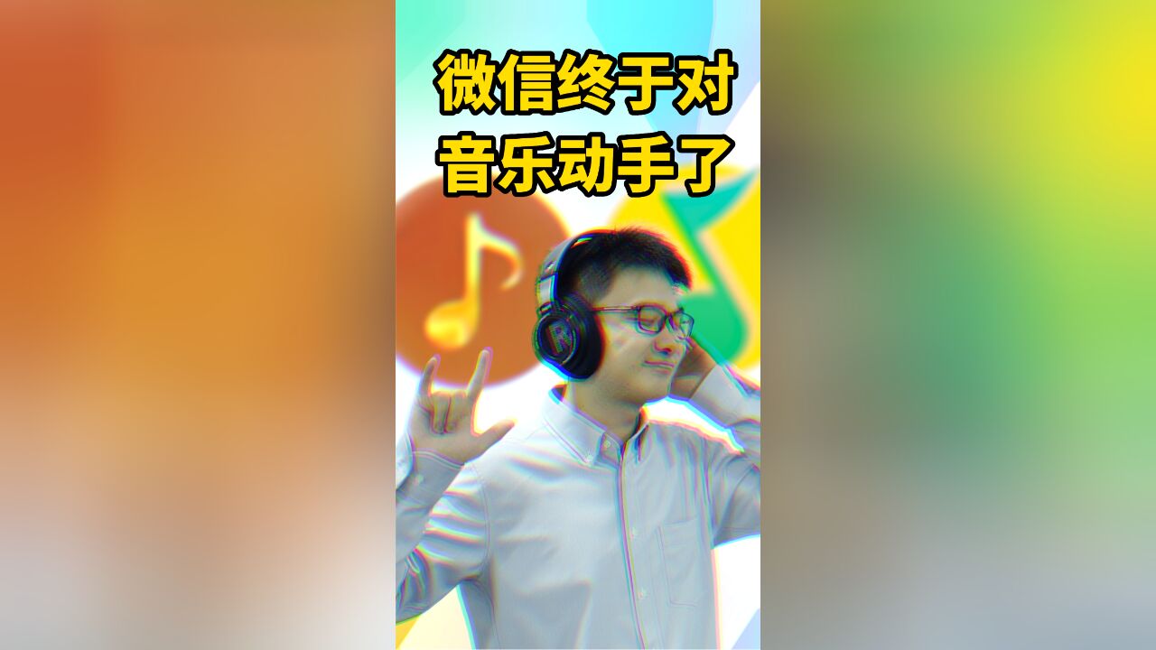 微信音乐,会是下一个QQ音乐吗?