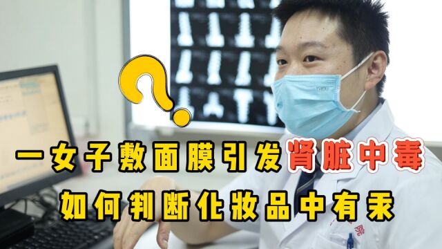 敷美白面膜,引发肾脏“中毒”,如何判断化妆品中有汞?