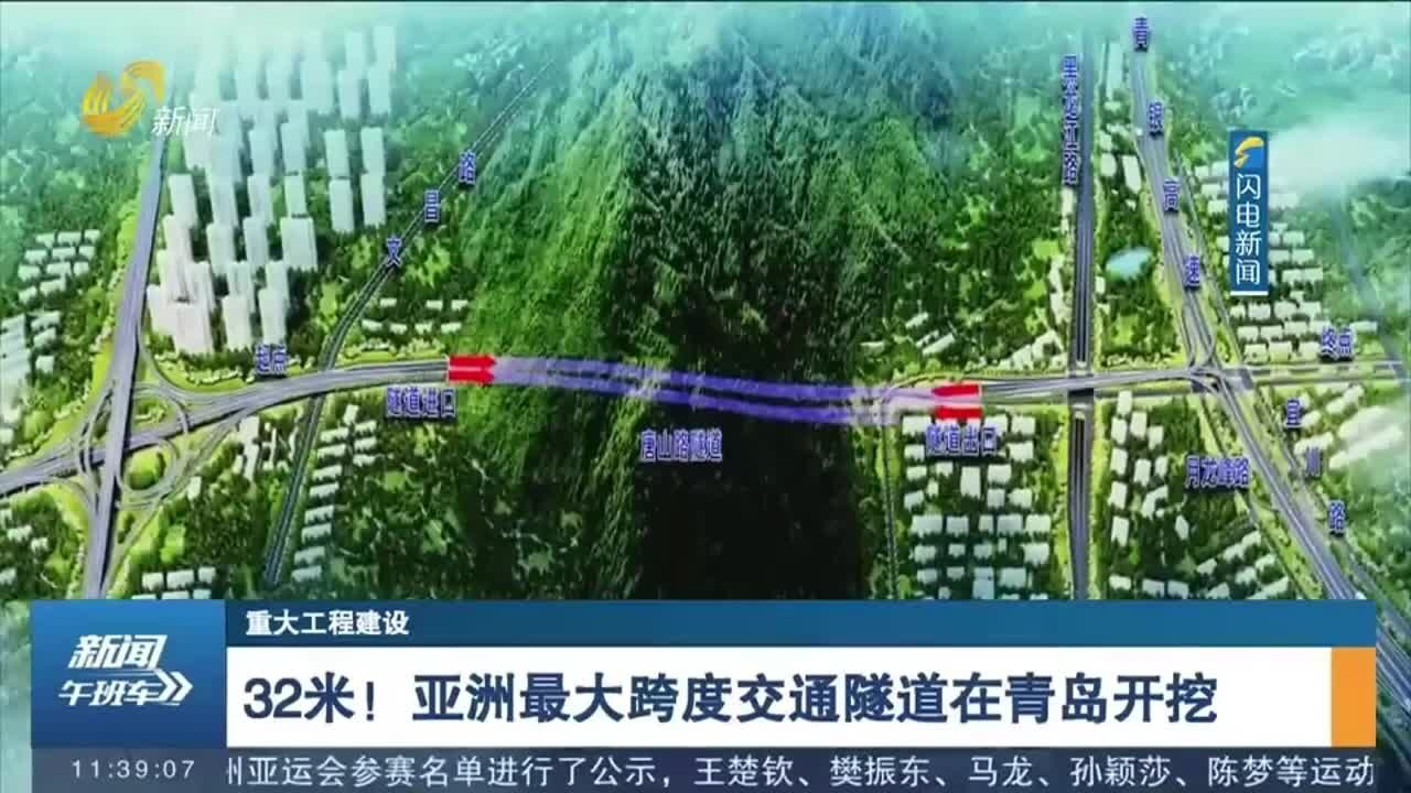 跨度达32米!亚洲最大跨度交通隧道在青岛开挖