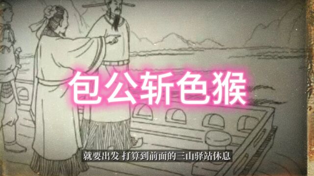 民间故事:包公斩色猴