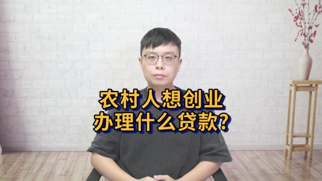 农村人想创业办理什么贷款?