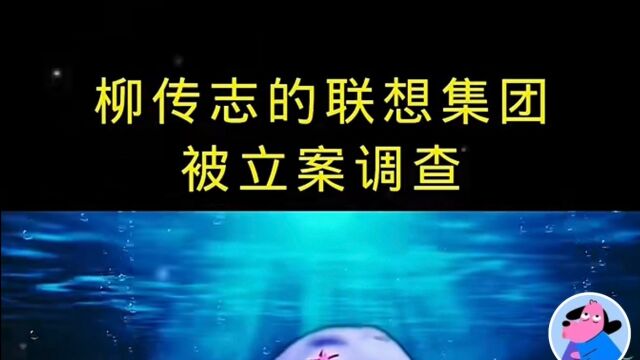 柳传志的联想集团被查了吗?