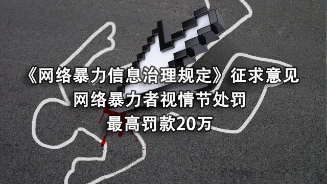 网络暴力信息治理规定将出台,网暴者最高罚款20万,关系你我他