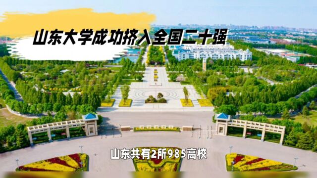 山东大学成功挤入全国二十强