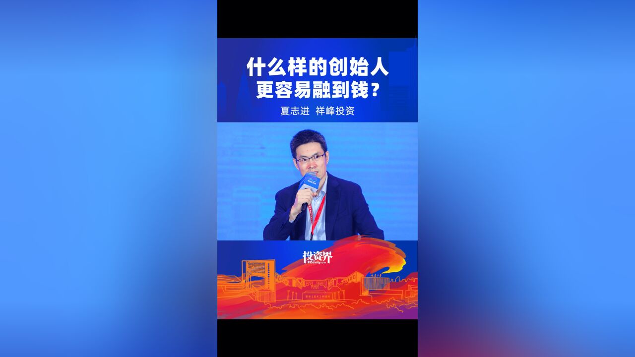 什么样的创始人更容易融到钱?