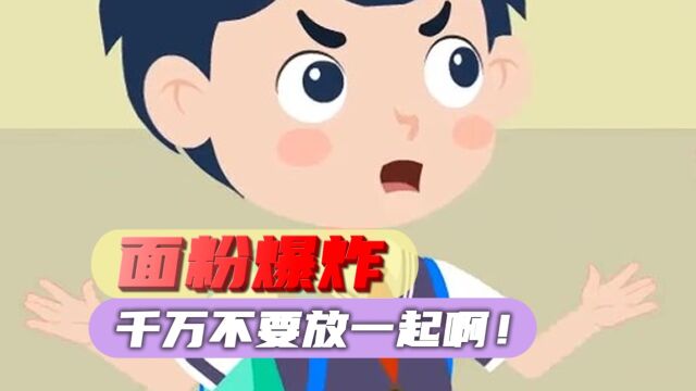 你不知道的“粉尘爆炸”!这些地方务必要当心!