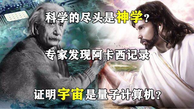 科学的尽头是神学?专家发现阿卡西记录,证明宇宙是量子计算机?