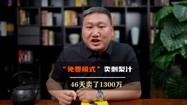 免费喝的“刺梨汁”,46天卖了1300万,这个点子你该借鉴一下