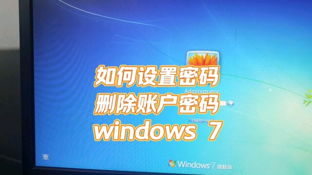 windows7如何设置开机密码#删除账户密码