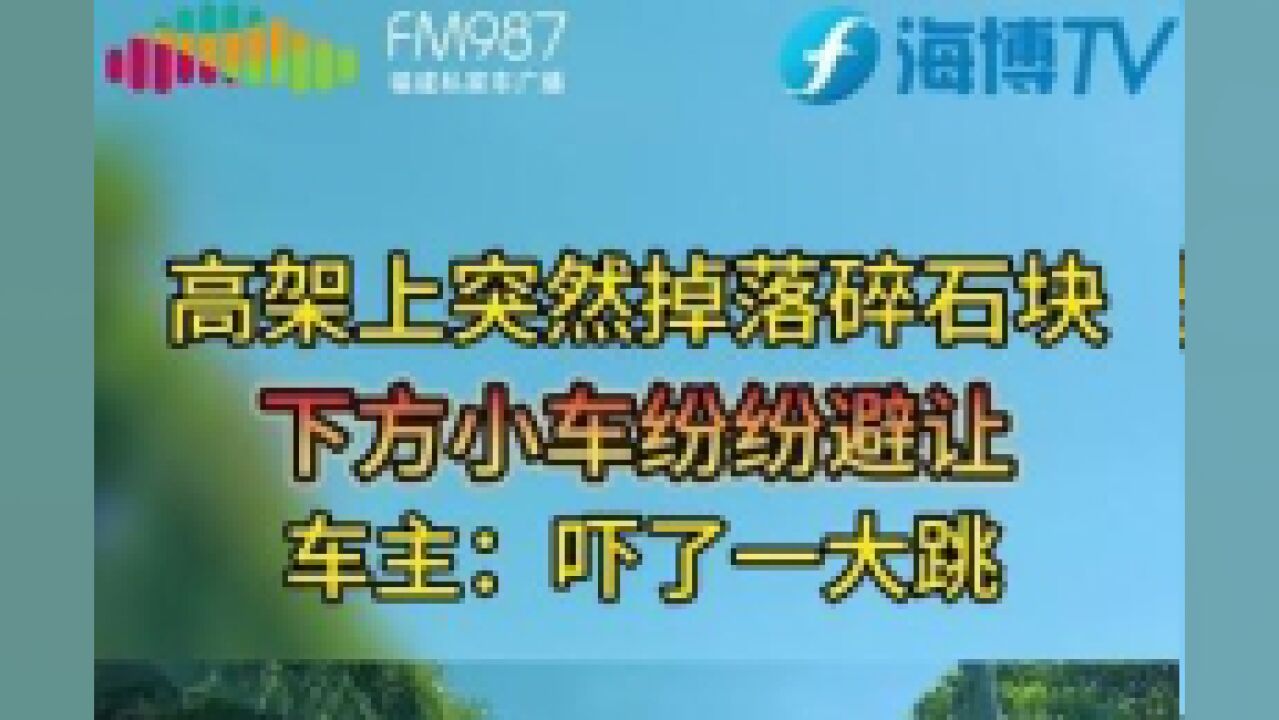 福州车主吓坏:等信号灯时,高架桥突然落下车子零部件和碎石.