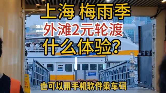 上海梅雨季外滩金陵东路渡口2元轮渡什么体验?