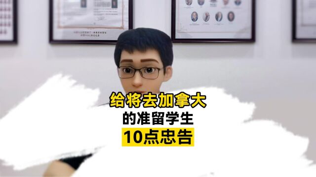 给加拿大准留学生的10点忠告