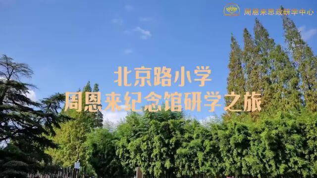 淮安市北京路小学2023年秋季研学活动