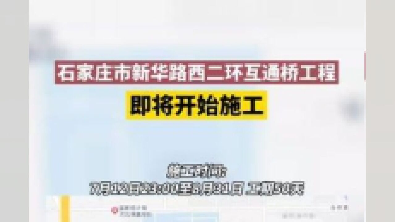 石家庄新华路西二环互通桥工程施工期间交通组织方案.