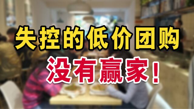 低价团购大量涌现,到底便宜了谁?