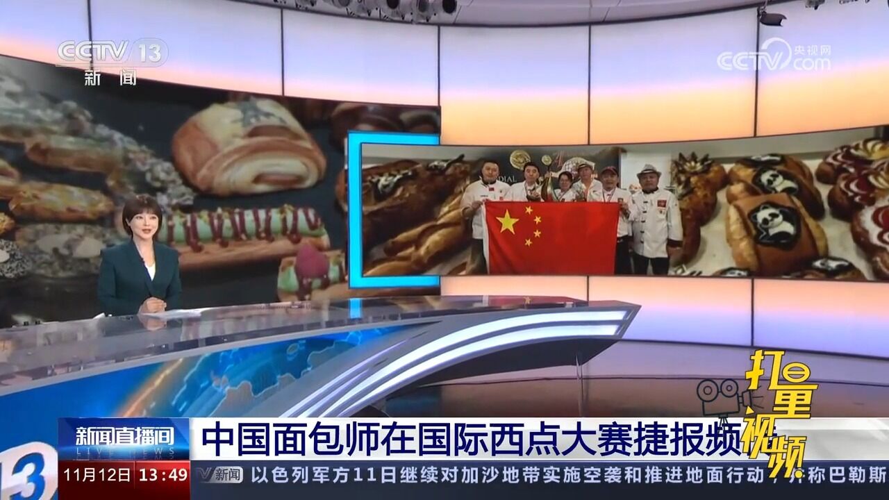 中国面包师在国际西点大赛捷报频传