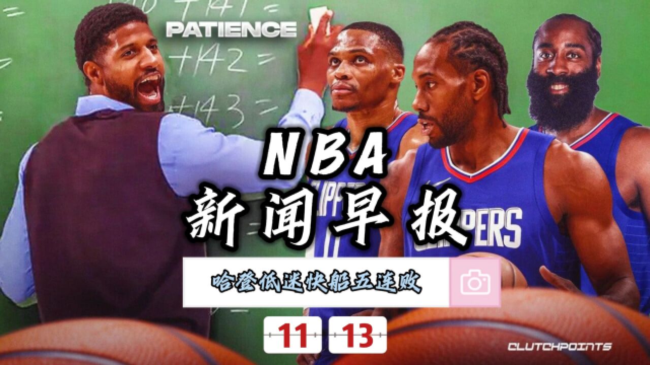 NBA新闻早报—11月13日哈登低迷快船五连败