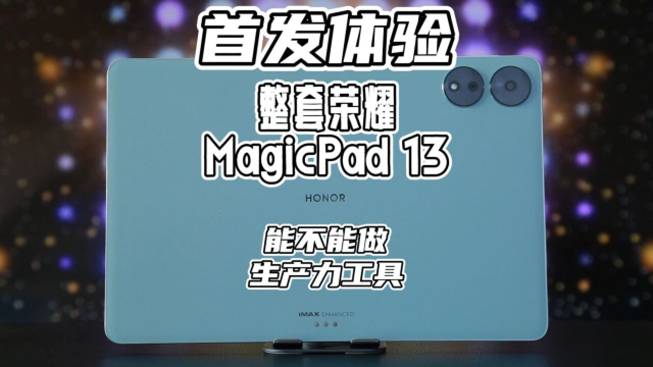 首发体验荣耀MagicPad 13全套,屏幕扬声器给力,软件配件皆到位