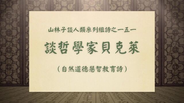 《谈哲学家贝克莱》山林子谈人类系列组诗之一五一