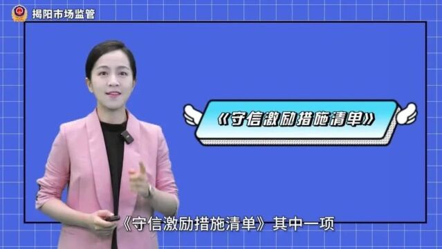 诚信建设 | 揭阳市市场监管局“守信激励”典型案例