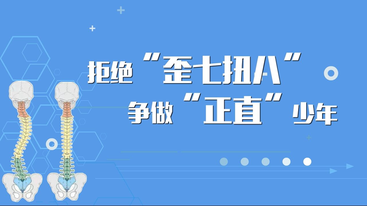 视频|拒绝“歪七扭八”争做“正直”少年