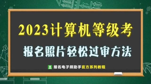 计算机等级考试报名流程及照片电子版自拍制作