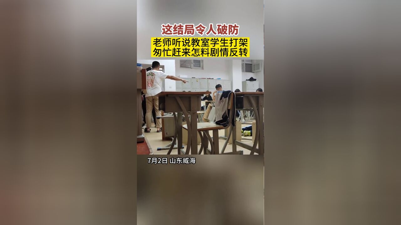 学生报告班级里起冲突,班主任赶来后瞬间泪崩