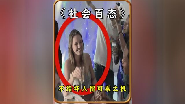 害人之心不可有防人之心不可无,不给坏人留可乘之机!