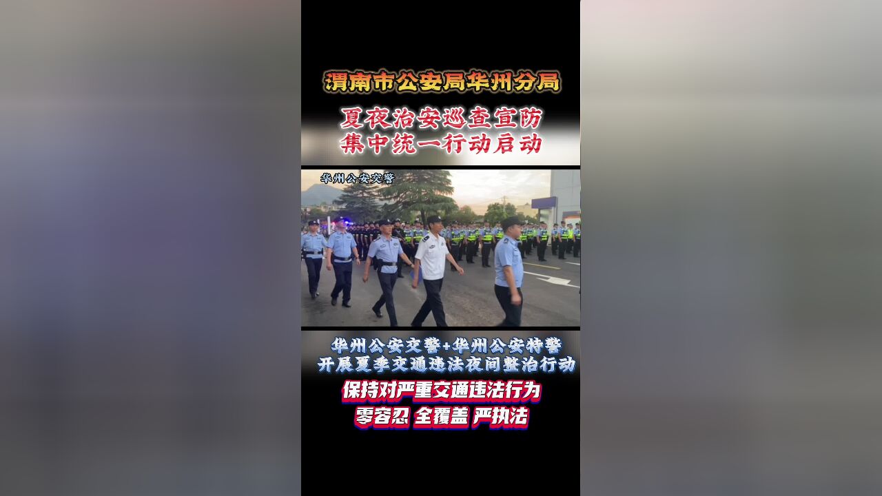 渭南公安交警持续推进夏季交通安全整治行动(华州篇)