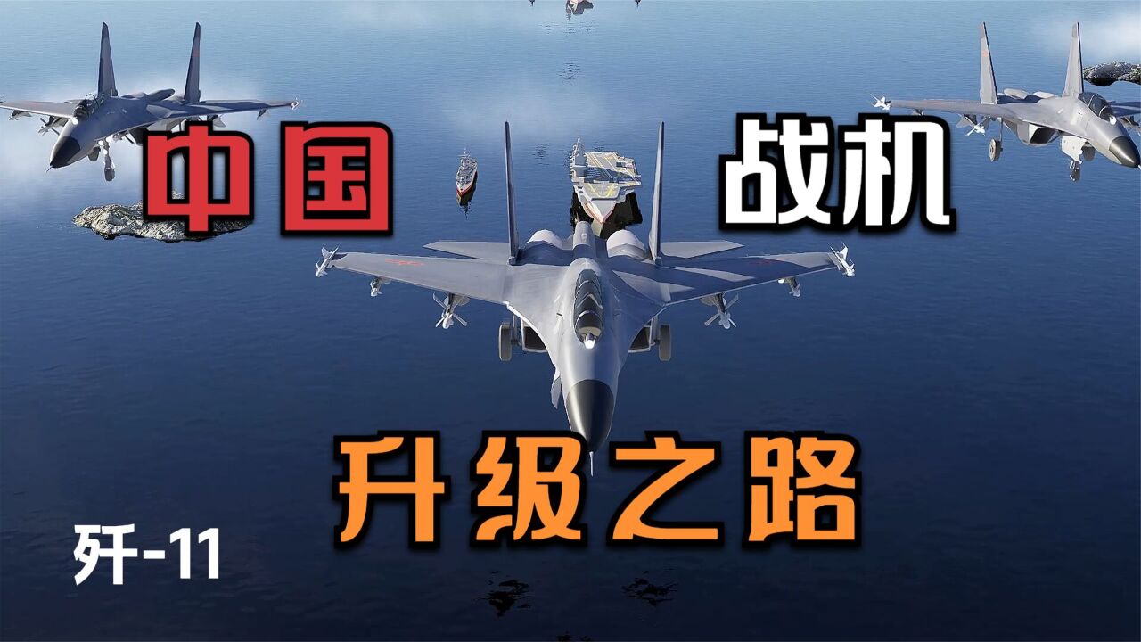 中国空中力量升级之路,从无到有,如今站上世界之巅