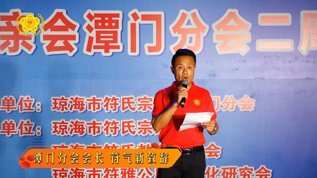 琼海市符氏宗亲会潭门分会两周年庆典文艺联欢晚会4潭门分会会长 符气新致辞