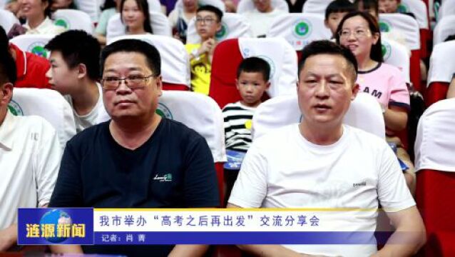 涟源市举办“高考之后再出发”交流分享会