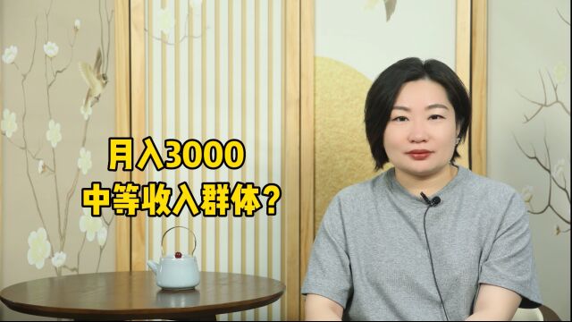 月入3000,是什么档次呢?