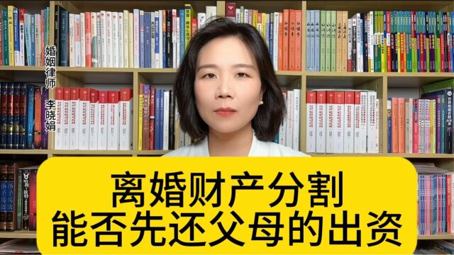 杭州资深婚姻律师:离婚时父母买房的钱可以作为夫妻共同财产分割吗?