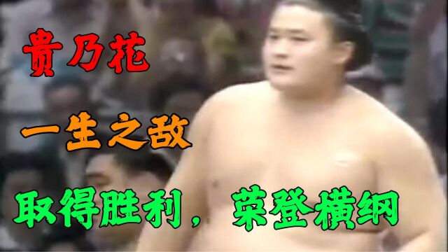 贵乃花的封神之战,取的胜利,荣登世界之巅