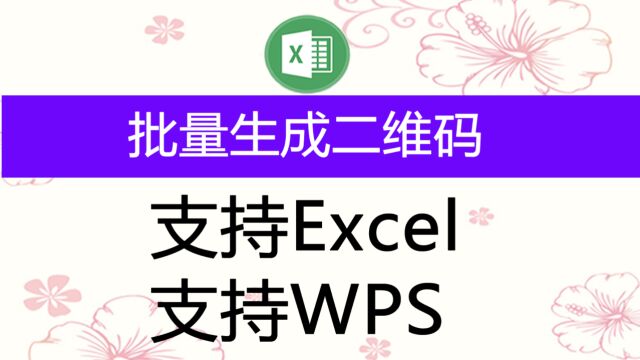 在Excel和WPS中批量生成二维码,支持自动更新,可以自定义位置和尺寸