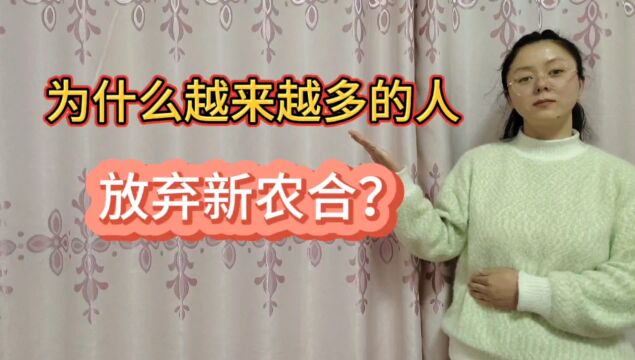 为什么越来越多的人,放弃新农合?