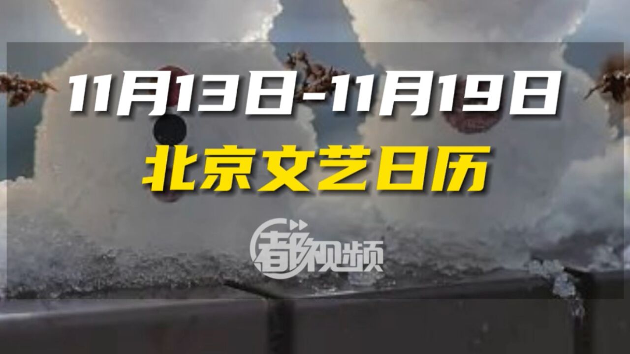 全本《牡丹亭》演绎杜柳爱情,最新鲜的北京文艺日历来了!