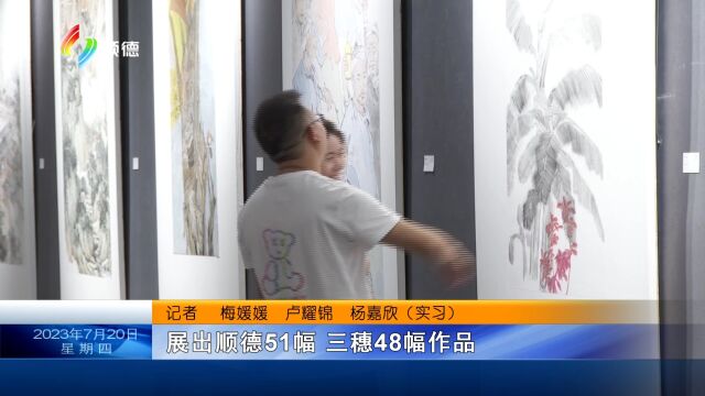 顺德三穗艺术作品交流展开幕 彰显东西部文化协作成果