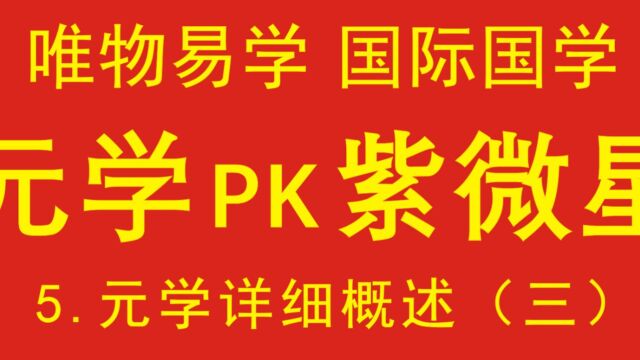 元学PK紫微星,阿朱阿紫谁胜出,元学详概(三)9.唯物易学,科学易学,现代国学,国际国学,《元学——人类命运共同语》,中华文明的伟大复兴,中...