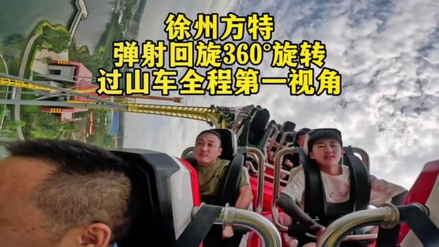 徐州方特全国第一辆弹射回旋360Ⱖ—‹转过山车《冲上云霄》全程第一视角来了,#徐州人暑假的快乐谁能懂呀 #徐州十大必去景点盘点