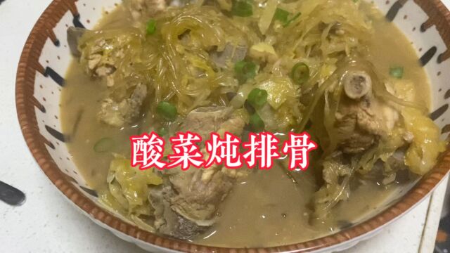 跟着抖音学做菜第六天:酸菜炖排骨,东北味十足.