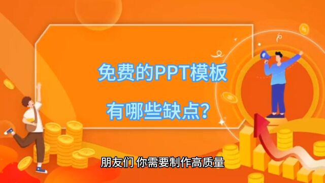 免费的PPT模板有哪些缺点? #PPT模板 #PPT模板分享 #免费PPT模板