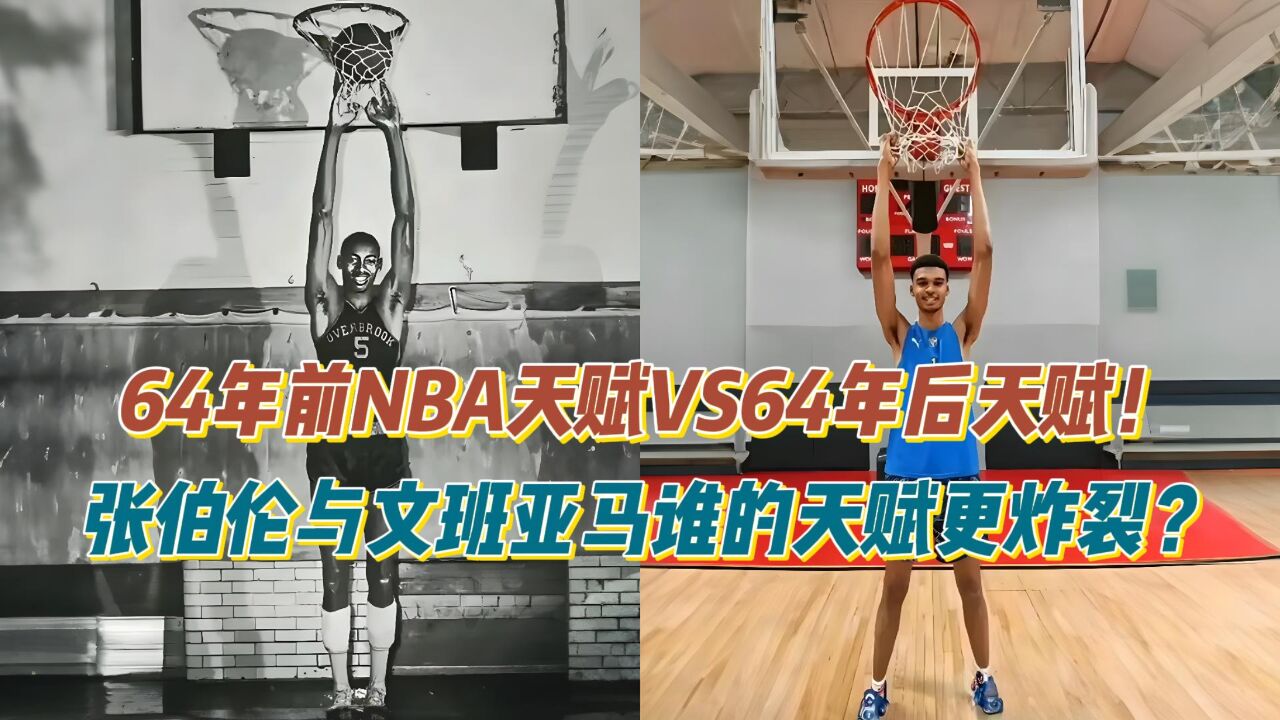 64年前NBA天赋VS现在天赋,张伯伦与文班亚马谁的天赋更炸裂?