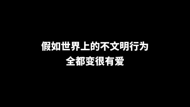 特别的爱给特别的你搞笑特别的爱给特别的你让世界充满爱