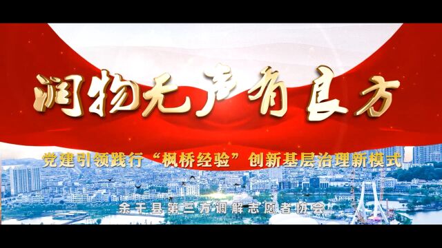 润物无声有良方党建引领践行“枫桥经验”创新基层治理新模式(余干县第三方调解志愿者协会)