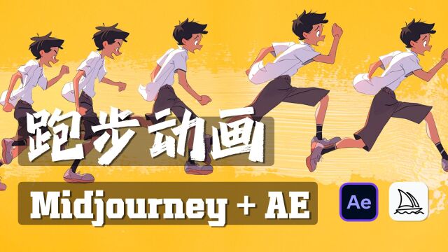 Midjourney+AE卡通跑步动画教程